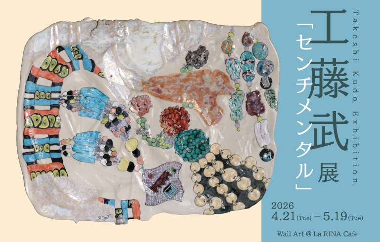 Wall Art  工藤武 展 -センチメンタル-  2026/4/21㈫-5/19㈫